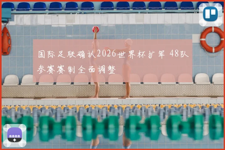 国际足联确认2026世界杯扩军 48队参赛赛制全面调整