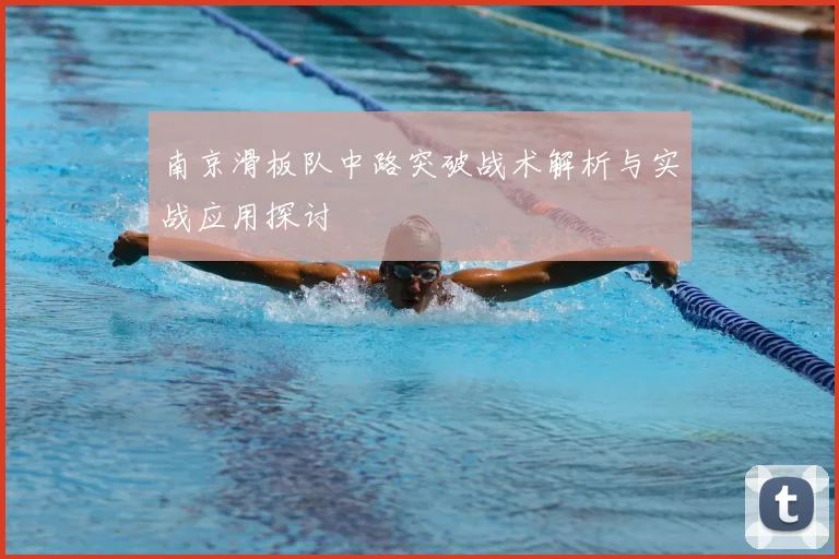 南京滑板队中路突破战术解析与实战应用探讨