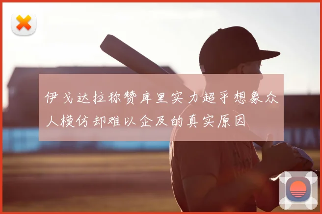 伊戈达拉称赞库里实力超乎想象众人模仿却难以企及的真实原因
