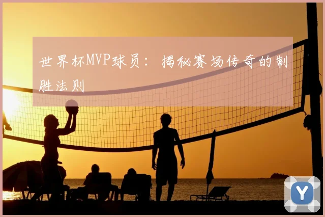 世界杯MVP球员：揭秘赛场传奇的制胜法则