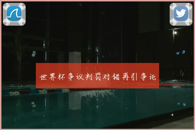 世界杯争议判罚对错再引争论