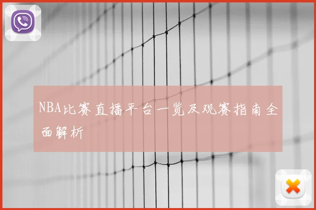 NBA比赛直播平台一览及观赛指南全面解析