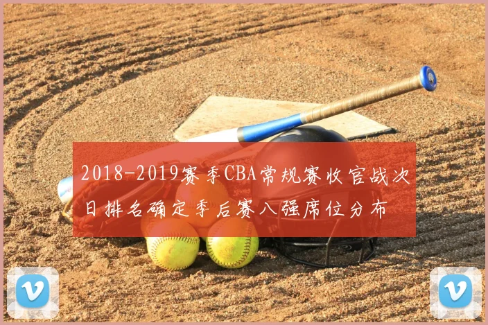 2018-2019赛季CBA常规赛收官战次日排名确定季后赛八强席位分布