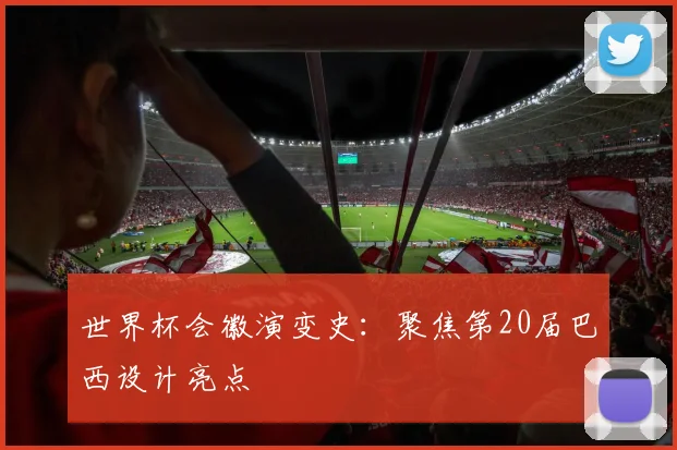 世界杯会徽演变史：聚焦第20届巴西设计亮点