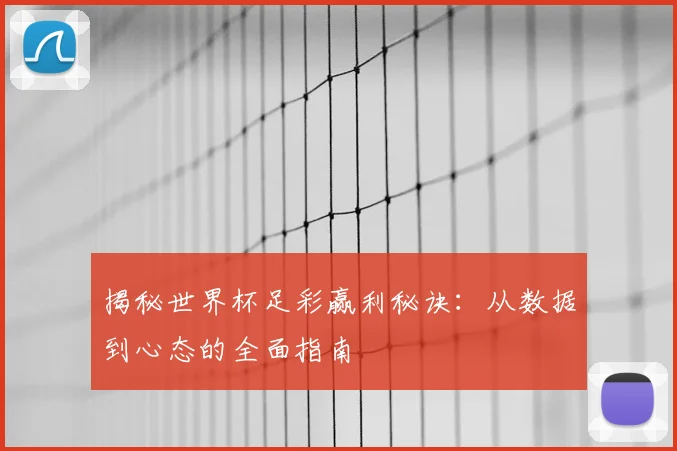 揭秘世界杯足彩赢利秘诀：从数据到心态的全面指南