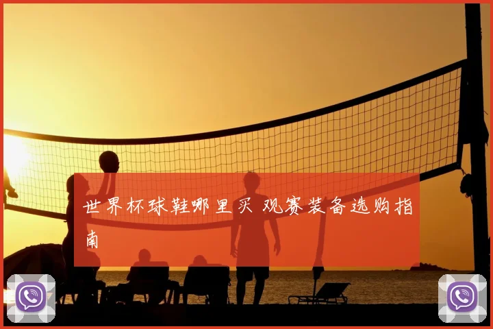世界杯球鞋哪里买 观赛装备选购指南