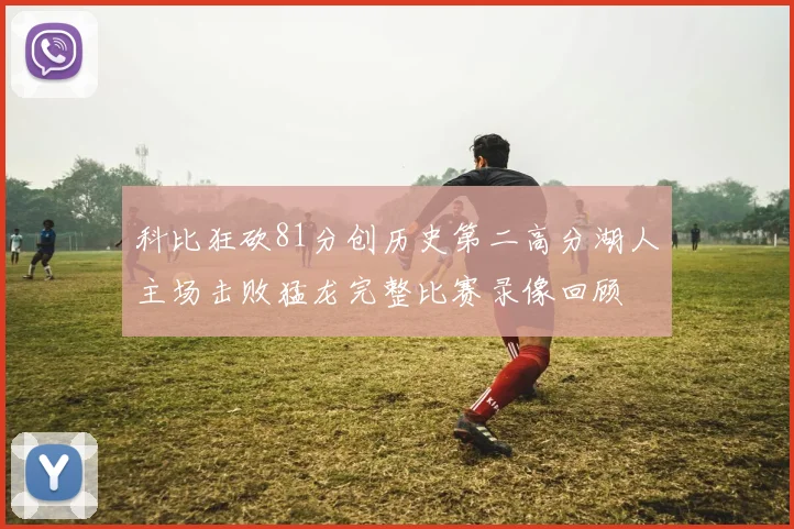 科比狂砍81分创历史第二高分湖人主场击败猛龙完整比赛录像回顾