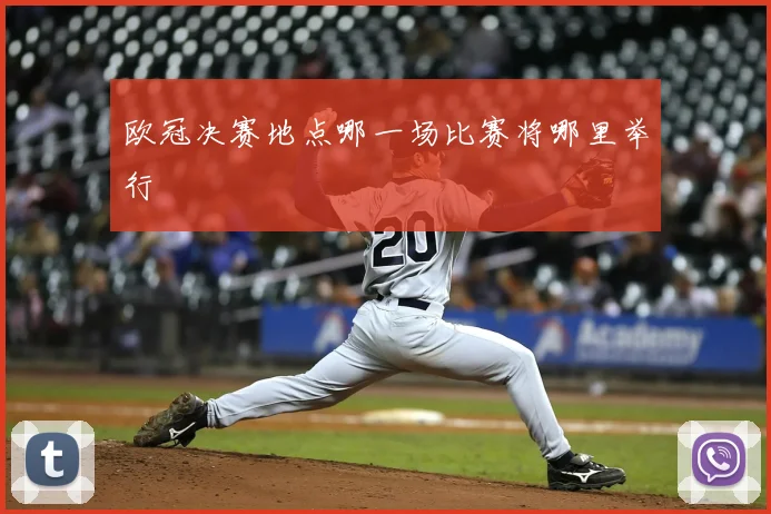 欧冠决赛地点哪一场比赛将哪里举行