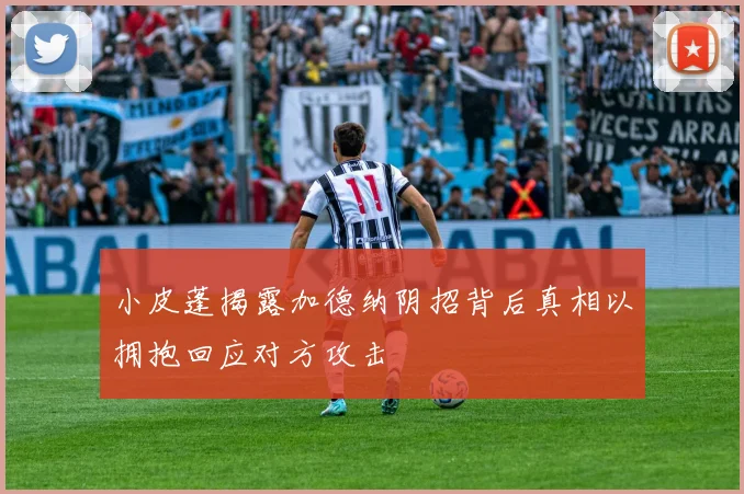 小皮蓬揭露加德纳阴招背后真相以拥抱回应对方攻击