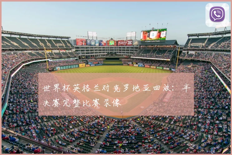 世界杯英格兰对克罗地亚回放：半决赛完整比赛录像