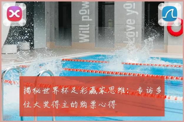 揭秘世界杯足彩赢家思维：专访多位大奖得主的购票心得