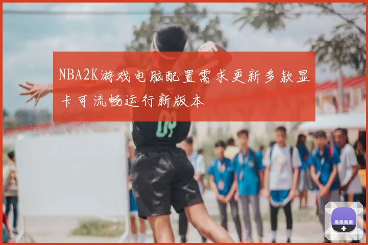 NBA2K游戏电脑配置需求更新多款显卡可流畅运行新版本