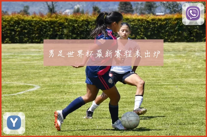 男足世界杯最新赛程表出炉
