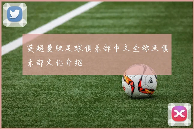 英超曼联足球俱乐部中文全称及俱乐部文化介绍