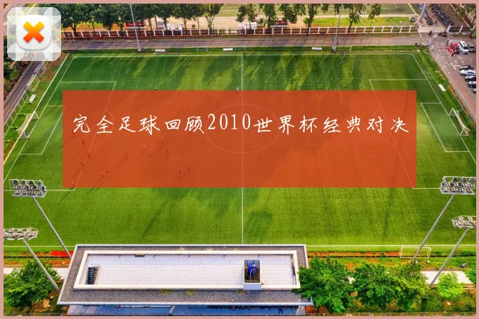 完全足球回顾2010世界杯经典对决