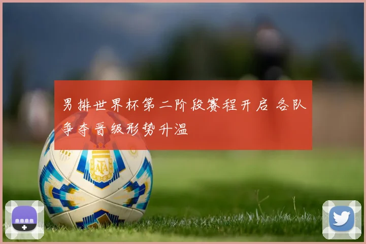 男排世界杯第二阶段赛程开启 各队争夺晋级形势升温
