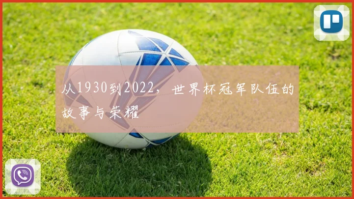 从1930到2022，世界杯冠军队伍的故事与荣耀