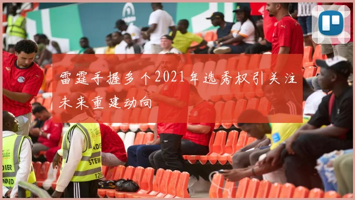 雷霆手握多个2021年选秀权引关注未来重建动向