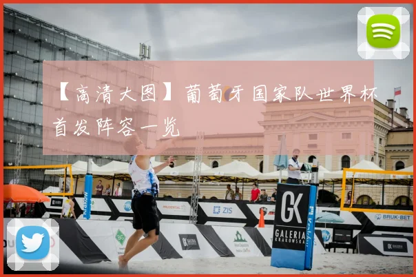 【高清大图】葡萄牙国家队世界杯首发阵容一览
