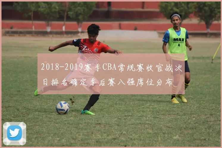 2018-2019赛季CBA常规赛收官战次日排名确定季后赛八强席位分布