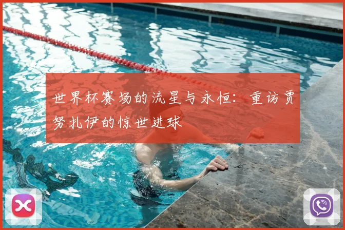 世界杯赛场的流星与永恒:重访贾努扎伊的惊世进球