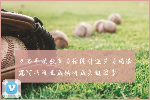 克洛普执教皇马传闻升温罗马诺透露阿韦洛亚成绩将成关键因素