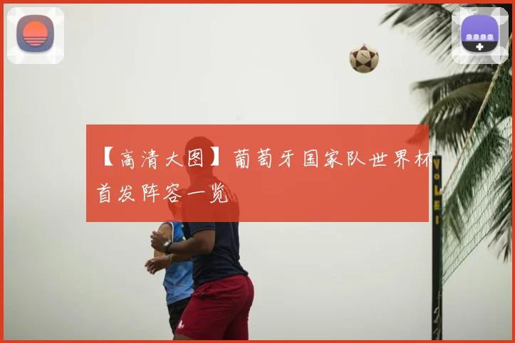【高清大图】葡萄牙国家队世界杯首发阵容一览