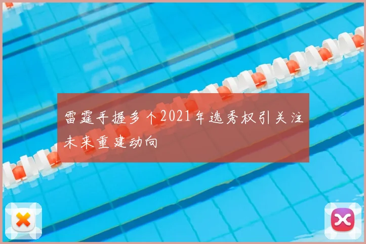雷霆手握多个2021年选秀权引关注未来重建动向