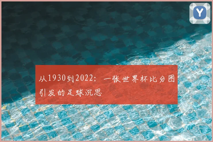 从1930到2022：一张世界杯比分图引发的足球沉思