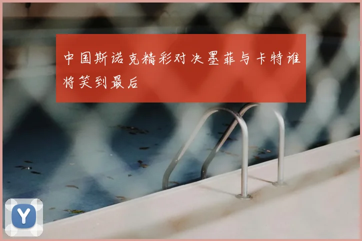 中国斯诺克精彩对决墨菲与卡特谁将笑到最后