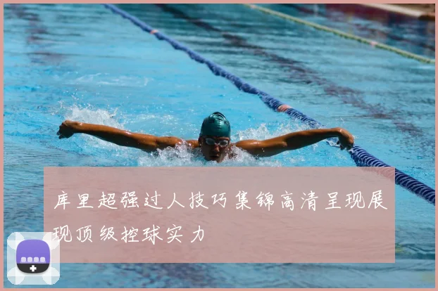 库里超强过人技巧集锦高清呈现展现顶级控球实力