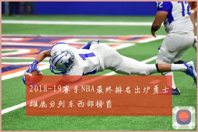 2018-19赛季NBA最终排名出炉勇士雄鹿分列东西部榜首