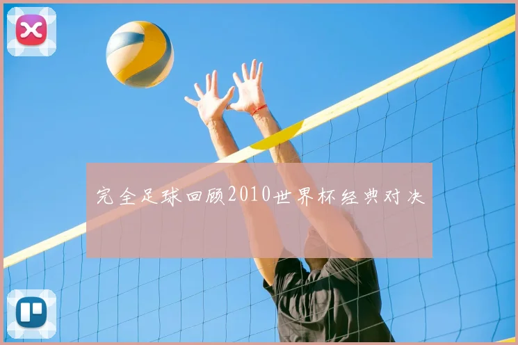 完全足球回顾2010世界杯经典对决