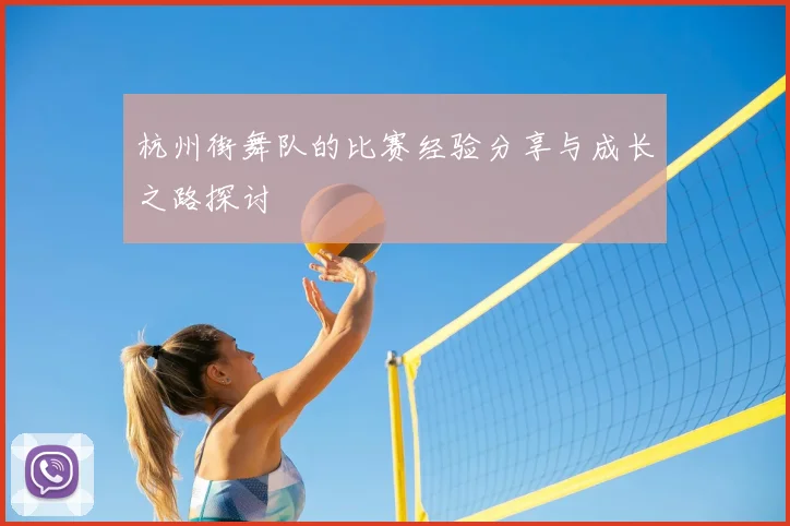杭州街舞队的比赛经验分享与成长之路探讨