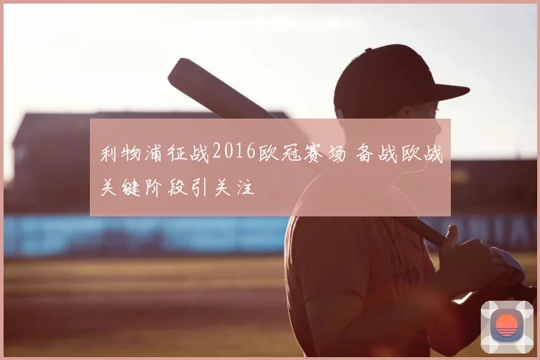 利物浦征战2016欧冠赛场 备战欧战关键阶段引关注