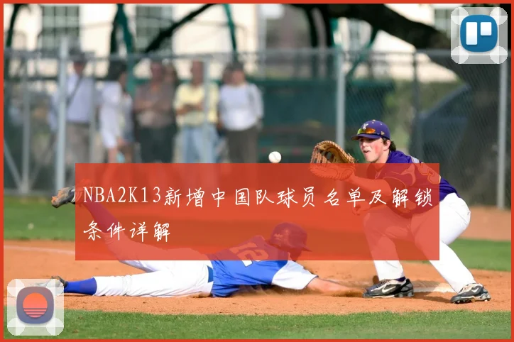 NBA2K13新增中国队球员名单及解锁条件详解