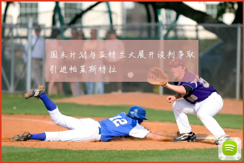 国米计划与亚特兰大展开谈判争取引进帕莱斯特拉