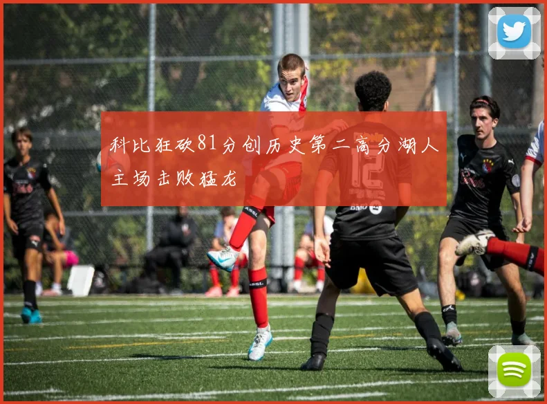 科比狂砍81分创历史第二高分湖人主场击败猛龙