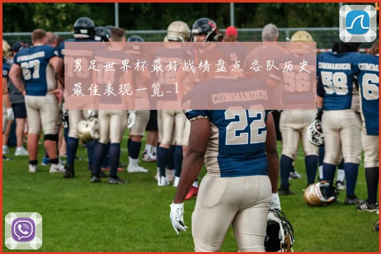 男足世界杯最好战绩盘点 各队历史最佳表现一览_1