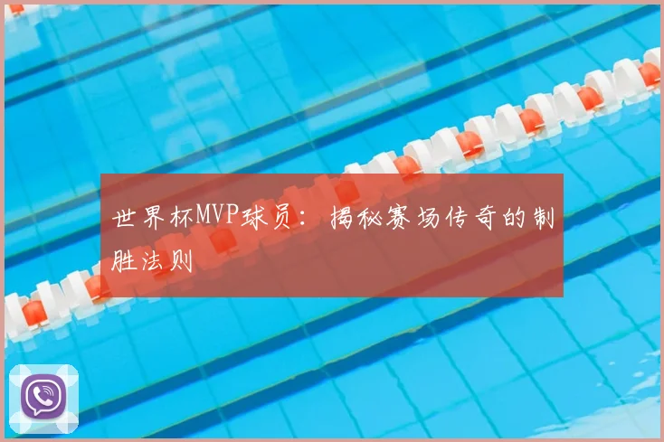 世界杯MVP球员：揭秘赛场传奇的制胜法则