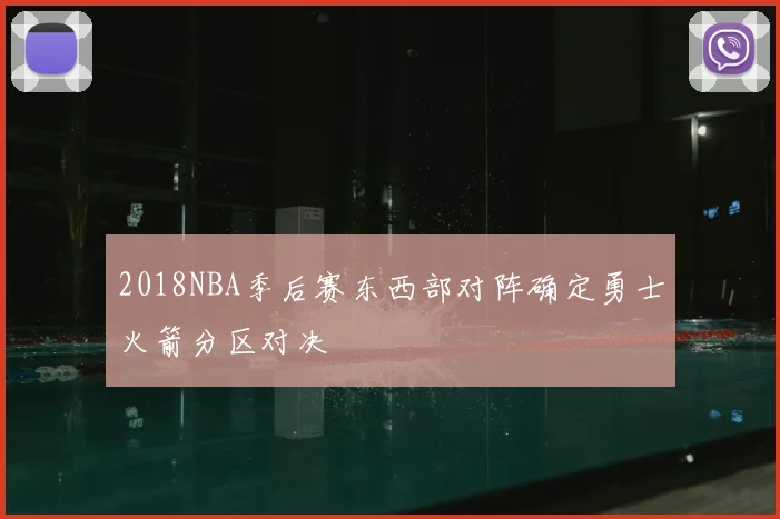 2018NBA季后赛东西部对阵确定勇士火箭分区对决