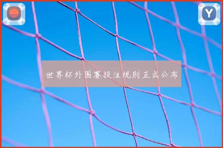世界杯外围赛投注规则正式公布