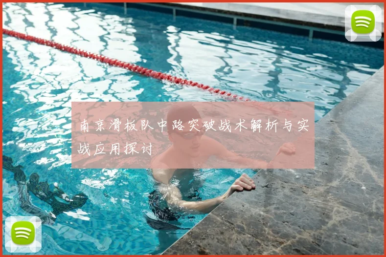 南京滑板队中路突破战术解析与实战应用探讨