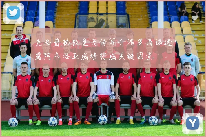 克洛普执教皇马传闻升温罗马诺透露阿韦洛亚成绩将成关键因素
