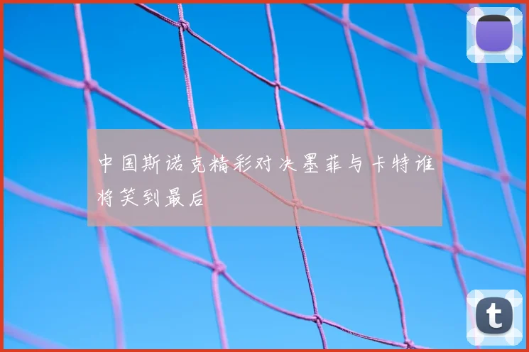 中国斯诺克精彩对决墨菲与卡特谁将笑到最后