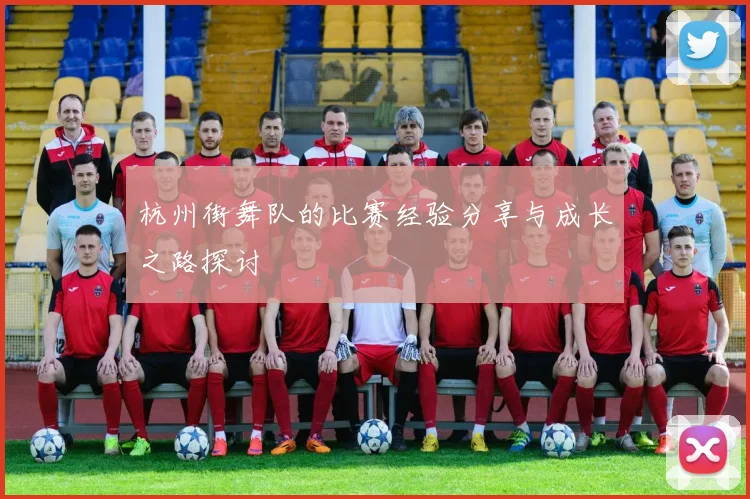 杭州街舞队的比赛经验分享与成长之路探讨