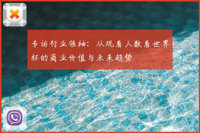 专访行业领袖：从观看人数看世界杯的商业价值与未来趋势