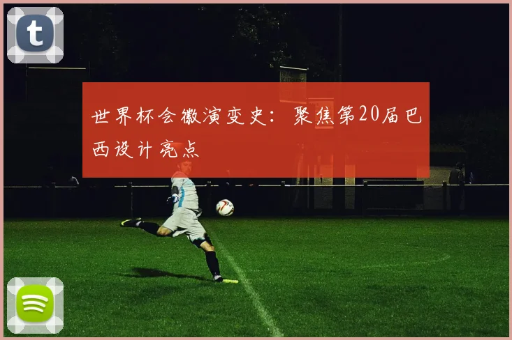世界杯会徽演变史：聚焦第20届巴西设计亮点