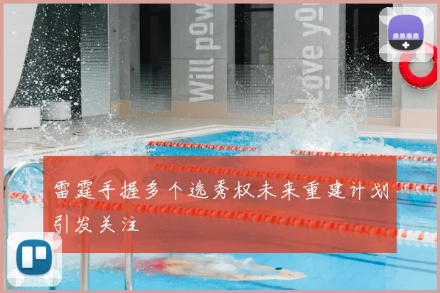 雷霆手握多个选秀权未来重建计划引发关注