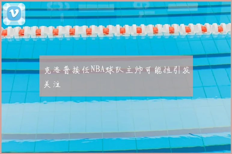 克洛普接任NBA球队主帅可能性引发关注